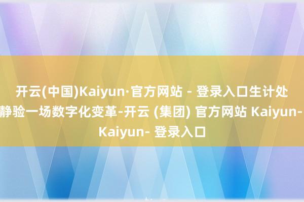 开云(中国)Kaiyun·官方网站 - 登录入口生计处事行业闲静验一场数字化变革-开云 (集团) 官方网站 Kaiyun- 登录入口