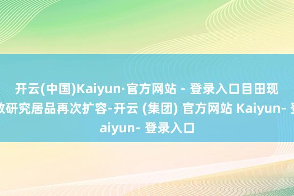 开云(中国)Kaiyun·官方网站 - 登录入口目田现款流指数研究居品再次扩容-开云 (集团) 官方网站 Kaiyun- 登录入口