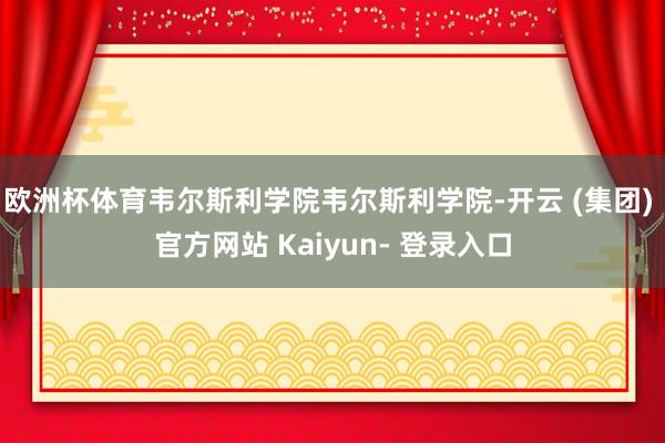 欧洲杯体育韦尔斯利学院韦尔斯利学院-开云 (集团) 官方网站 Kaiyun- 登录入口