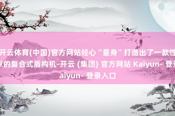 开云体育(中国)官方网站经心“量身”打造出了一款性能超卓的复合式盾构机-开云 (集团) 官方网站 Kaiyun- 登录入口