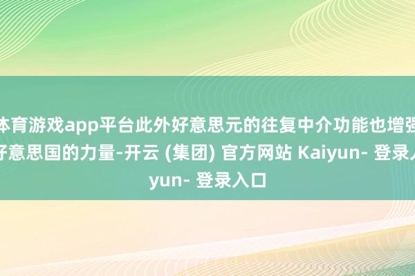 体育游戏app平台此外好意思元的往复中介功能也增强了好意思国的力量-开云 (集团) 官方网站 Kaiyun- 登录入口