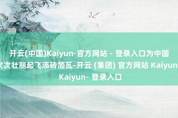 开云(中国)Kaiyun·官方网站 - 登录入口为中国航天的一次次壮丽起飞添砖加瓦-开云 (集团) 官方网站 Kaiyun- 登录入口