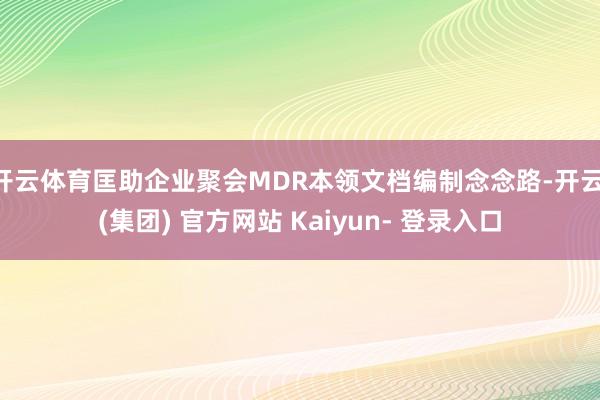 开云体育匡助企业聚会MDR本领文档编制念念路-开云 (集团) 官方网站 Kaiyun- 登录入口