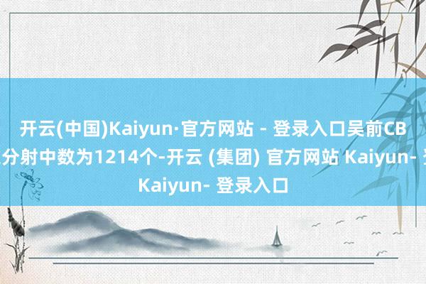 开云(中国)Kaiyun·官方网站 - 登录入口吴前CBA生存三分射中数为1214个-开云 (集团) 官方网站 Kaiyun- 登录入口