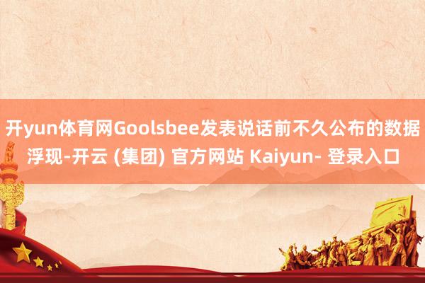 开yun体育网　　Goolsbee发表说话前不久公布的数据浮现-开云 (集团) 官方网站 Kaiyun- 登录入口