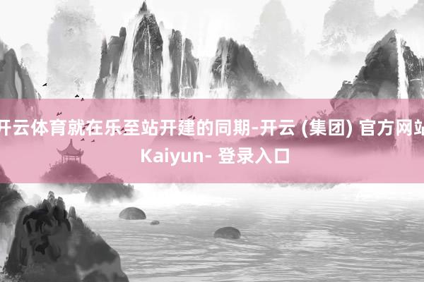 开云体育就在乐至站开建的同期-开云 (集团) 官方网站 Kaiyun- 登录入口