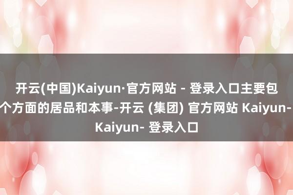 开云(中国)Kaiyun·官方网站 - 登录入口主要包括以下几个方面的居品和本事-开云 (集团) 官方网站 Kaiyun- 登录入口