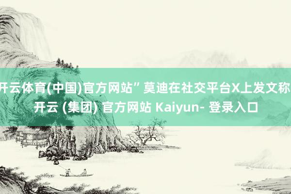 开云体育(中国)官方网站”莫迪在社交平台X上发文称-开云 (集团) 官方网站 Kaiyun- 登录入口