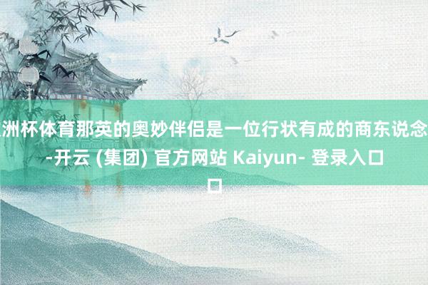 欧洲杯体育那英的奥妙伴侣是一位行状有成的商东说念主-开云 (集团) 官方网站 Kaiyun- 登录入口
