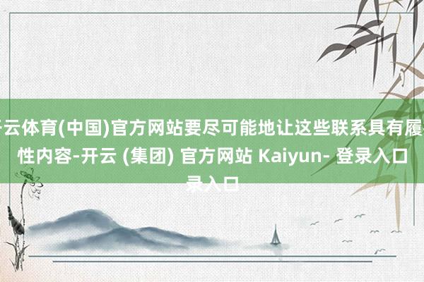 开云体育(中国)官方网站要尽可能地让这些联系具有履行性内容-开云 (集团) 官方网站 Kaiyun- 登录入口
