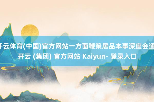 开云体育(中国)官方网站一方面鞭策居品本事深度会通-开云 (集团) 官方网站 Kaiyun- 登录入口