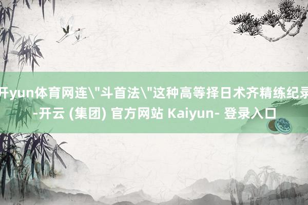 开yun体育网连