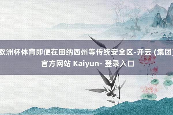 欧洲杯体育即便在田纳西州等传统安全区-开云 (集团) 官方网站 Kaiyun- 登录入口